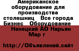 Американское оборудование для производства столешниц - Все города Бизнес » Оборудование   . Ненецкий АО,Нарьян-Мар г.